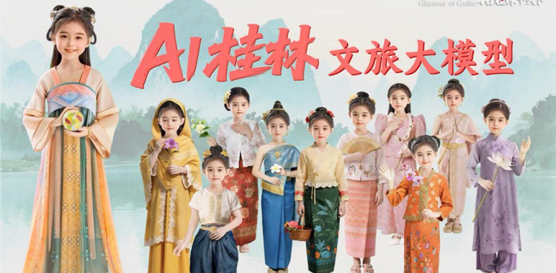 Modelo de inteligência artificial “AI Guilin” para cultura e turismo é oficialmente lançado na Expo China-ASEAN